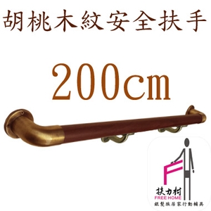 胡桃木紋安全扶手-200CM , 扶力村安全扶手