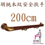 胡桃木紋安全扶手-200CM , 扶力村安全扶手