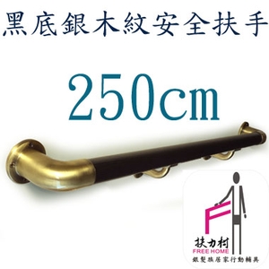 黑底銀木紋安全扶手-250CM , 扶力村安全扶手
