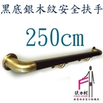 黑底銀木紋安全扶手-250CM , 扶力村安全扶手