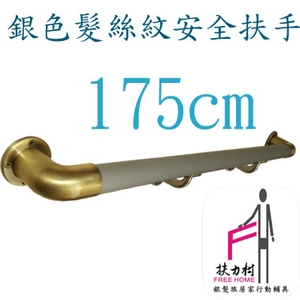 銀色髮絲紋安全扶手-175CM , 扶力村安全扶手