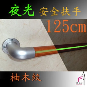 柚木紋夜光安全扶手-125CM , 扶力村安全扶手