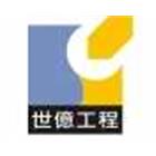 世億工程股份有限公司,台南高低壓用電設備檢驗