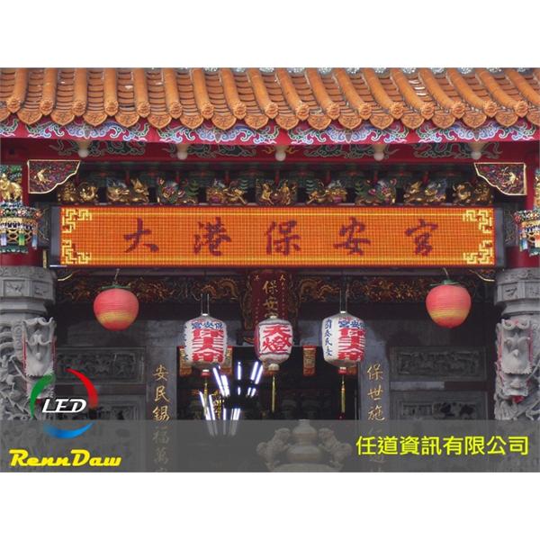 LED字幕機_大港保安宮