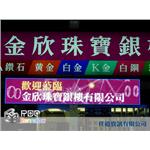 LED字幕機-金欣銀樓 - 任道資訊有限公司