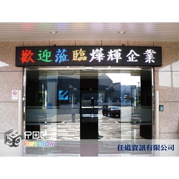 LED字幕機-燁輝企業
