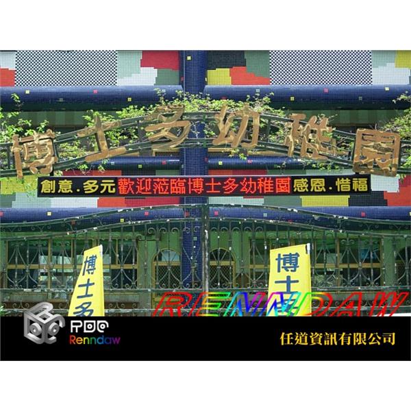 LED字幕機-博士多幼稚園 LED字幕機-博士多幼稚園,任道資訊有限公司