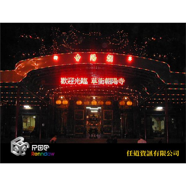 高雄草衙朝陽宮-LED字幕機 高雄草衙朝陽宮-LED字幕機,任道資訊有限公司
