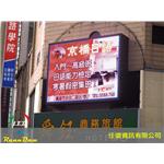高雄舜鈺商務旅館-全彩LED看板 - 任道資訊有限公司