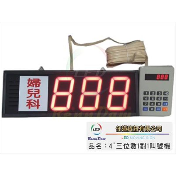 4吋三位數1對1叫號機 4吋三位數1對1叫號機,任道資訊有限公司