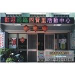 台南中西區西賢里-全彩P20 - 任道資訊有限公司