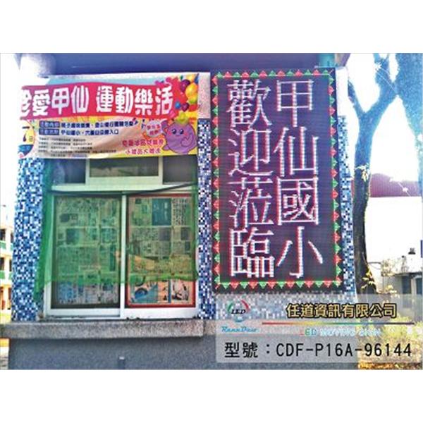 高雄甲仙國小-全彩P16 高雄甲仙國小-全彩P16,任道資訊有限公司