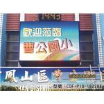 高雄市曹公國小-全彩P10