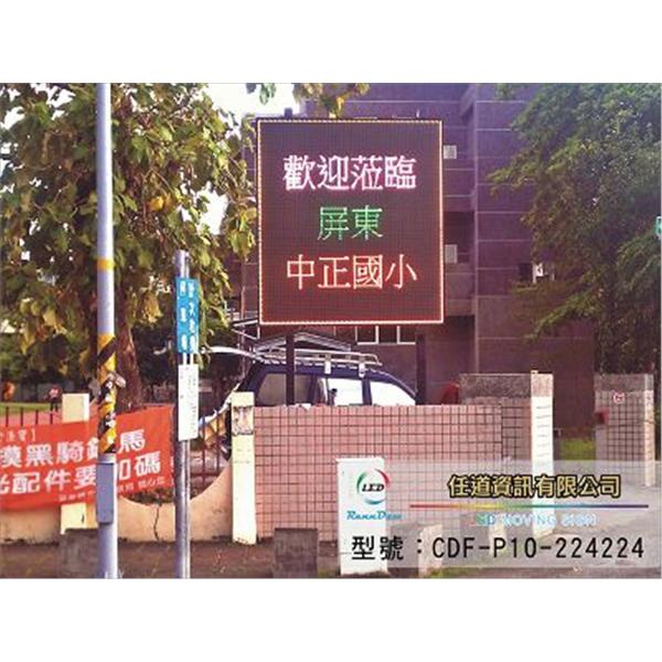 屏東中正國小-全彩P10 屏東中正國小-全彩P10,任道資訊有限公司