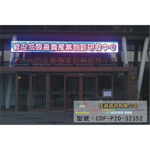 經濟部嘉義產業創新研發中心-全彩P20 經濟部嘉義產業創新研發中心-全彩P20,任道資訊有限公司