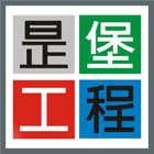 昰堡工程有限公司