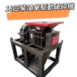 18匹單驅動~1.8米雙驅動破碎機 , 永興園藝有限公司