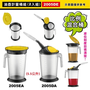 油壺計量桶組(二入組) , 康得倫事業有限公司