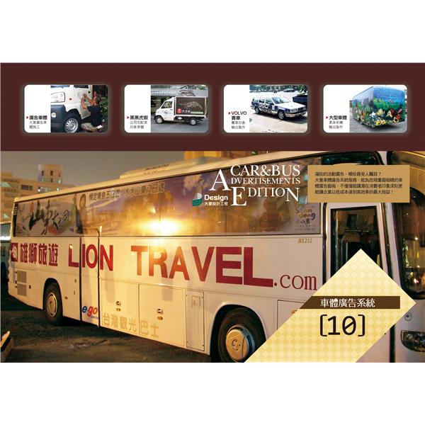 車體廣告系統,大菱設計工程有限公司