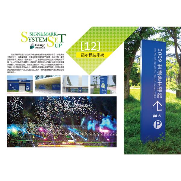 指示標誌系統,大菱設計工程有限公司