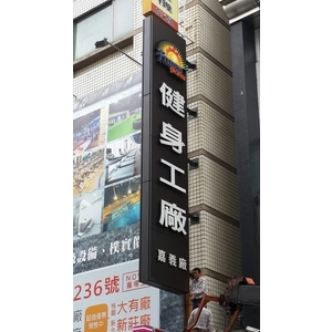 健身工廠 - 大菱設計工程有限公司