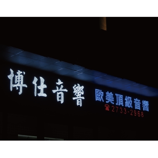 LED裸燈字,心動科技國際有限公司