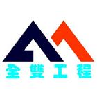 全雙工程有限公司,安全圍籬,水泥柱圍籬,建築圍籬