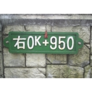 里程牌 , 羿源工業有限公司