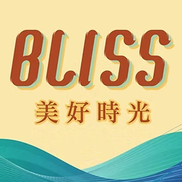 BLISS 美好時光