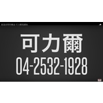 可力爾倉儲收納物流