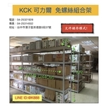 免螺絲組合架 , 可力爾倉儲收納物流
