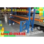 重型模具推車 , 可力爾倉儲收納物流
