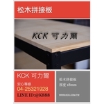 原木層板 松木拼接板 , 可力爾倉儲收納物流