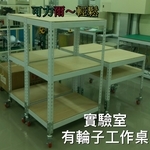 實驗室工作桌 , 可力爾倉儲收納物流