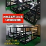 不銹鋼壓邊層板 , 可力爾倉儲收納物流