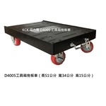 工具箱拖板車 , 可力爾倉儲收納物流