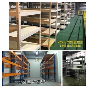 角鋼架,可力爾倉儲收納物流