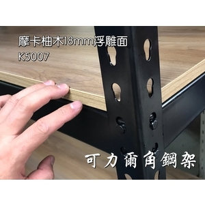 浮雕層板501 , 可力爾倉儲收納物流