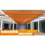 免螺絲積層架(閣樓式物料架)