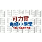 可力爾倉儲收納物流