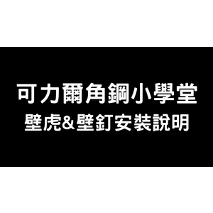 可力爾角鋼小學堂-如何安裝(膨脹螺絲)壁虎及壁釘 , 可力爾倉儲收納物流