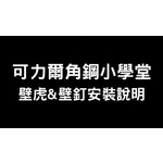 可力爾倉儲收納物流