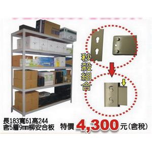 免螺絲角鋼架、貨架