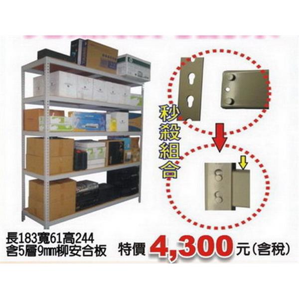 免螺絲角鋼架、貨架