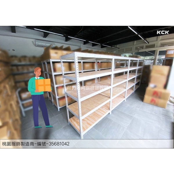 免螺絲角鋼(服飾公司倉儲)