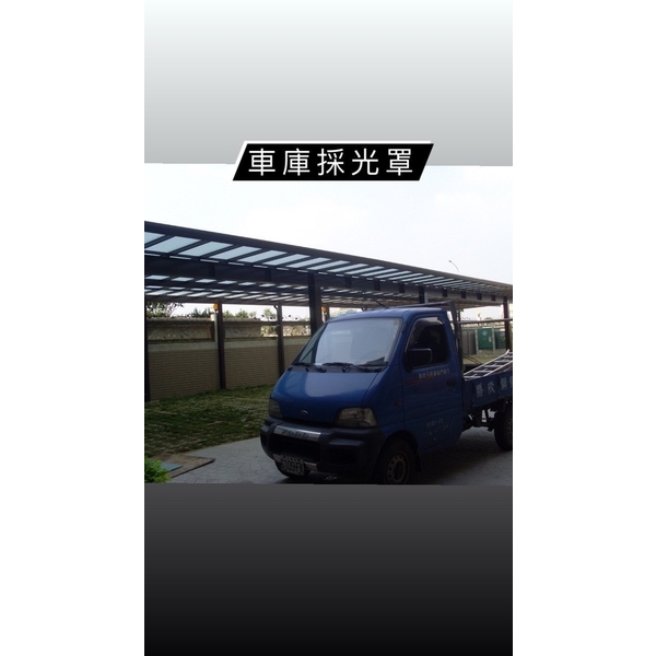 車庫採光罩,勝欣鋼鋁門窗行