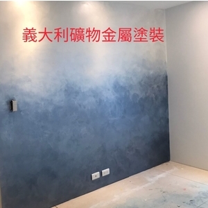 義大利礦物金屬塗裝