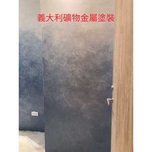 義大利礦物金屬塗裝