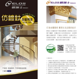 PUKSR仿鍍鈦金屬優力漆,瑞怡造漆有限公司