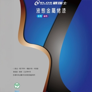 MA、MP金屬低溫烤漆,瑞怡造漆有限公司